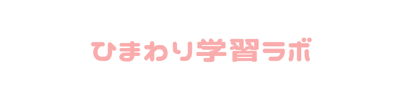 ひまわり学習ラボ